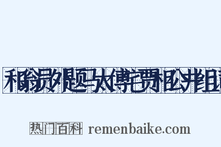 和翁员外题马太傅宅贾相公井组词是什么意思的图片